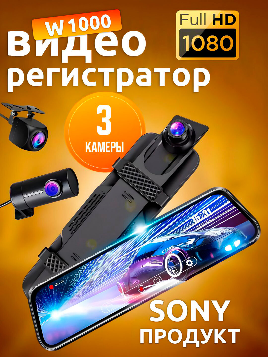 Видеорегистраторы Sony с 3 и 2 камерами, Wi-Fi мониторинг, Красный