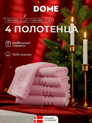 Изображение товара DOME "Гармоника" Комплект махровых полотенец, 50х80-2/70х130-2 хлопок, цвет розовый, 440 гр/м2, 4-пр
