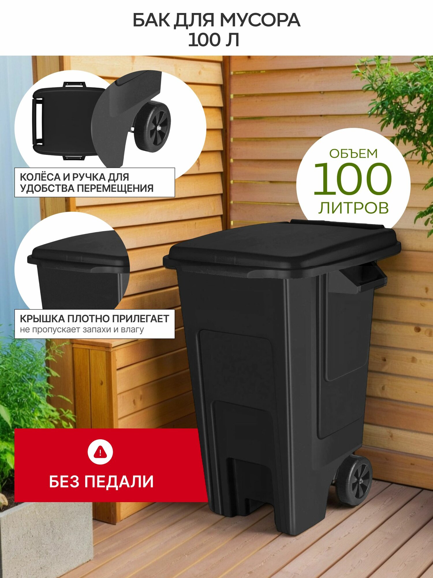 Уличный мусорный бак ULTRA  контейнер 100л на колесиках без педали черный