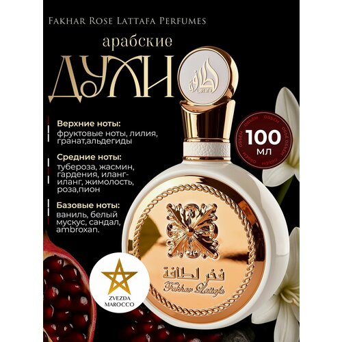 Арабские Духи Fakhar White Rose 100 мл.