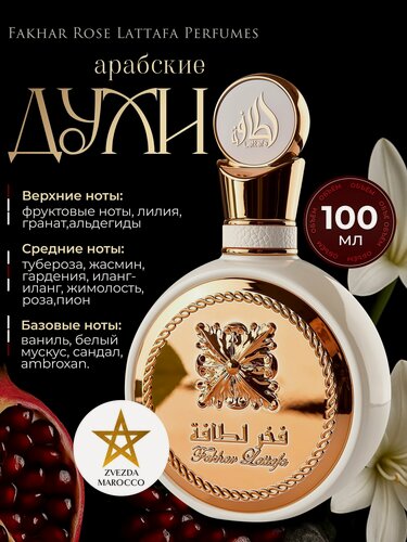 Изображение товара Арабские Духи Lattafa Fakhar Femme Фахар парфюмерная вода женская 100 мл. Цветочные нежные стойкие духи с ванилью и сливками. Восточная туалетная вода для женщин.