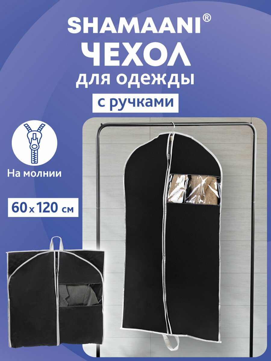 Чехол для одежды на молнии кофр для хранения вещей с ручками портплед дорожный 60х120 см черный Shamaani (Шамаани) 609603
