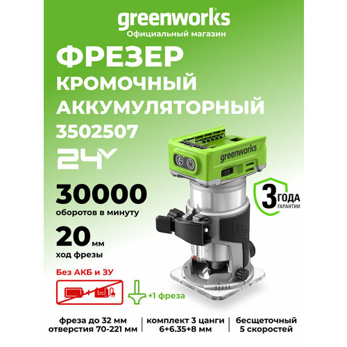 фото Фрезер аккумуляторный greenworks арт. 3502507, 24v, бесщеточный, без акб и зу