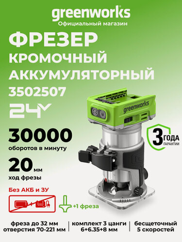 Изображение товара Фрезер кромочный Greenworks 24V, б/щет, без АКБ и ЗУ