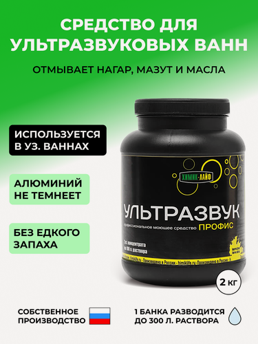 Изображение товара Средство для мойки деталей двигателя профис-ультразвук, 2 КГ.