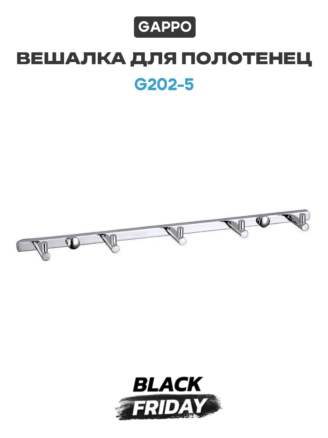 Вешалка для полотенец Gappo G202-5 Хром