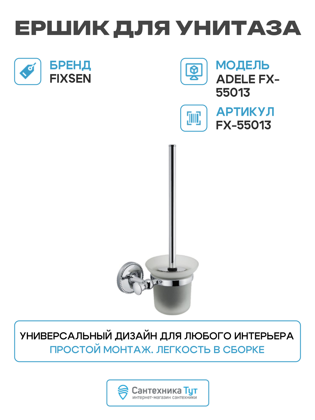 Ершик для унитаза Fixsen Adele FX-55013 Хром современный стиль