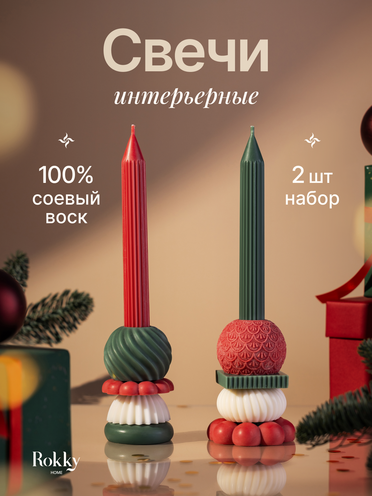 Набор новогодних интерьерных разноцветных свечей-конструктор 2 шт из соевого воска