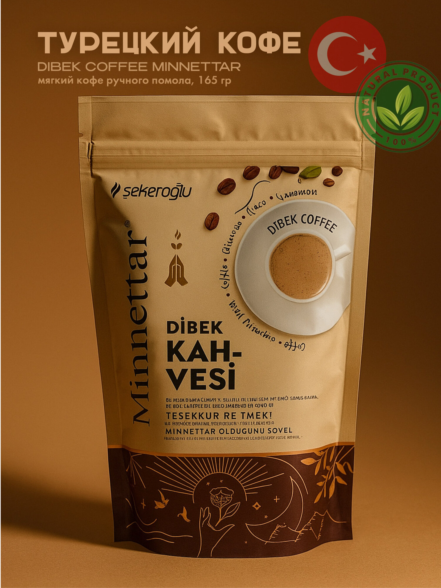 Кофе Sekeroglu "Minnettar Dibek Kahvesi" , турецкий дибек , 165 гр