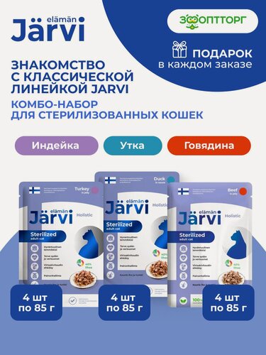 Изображение товара Комбо-набор Jarvi влажный корм для стерилизованных кошек, Индейка/Утка/Говядина, 85 г х 12 шт.