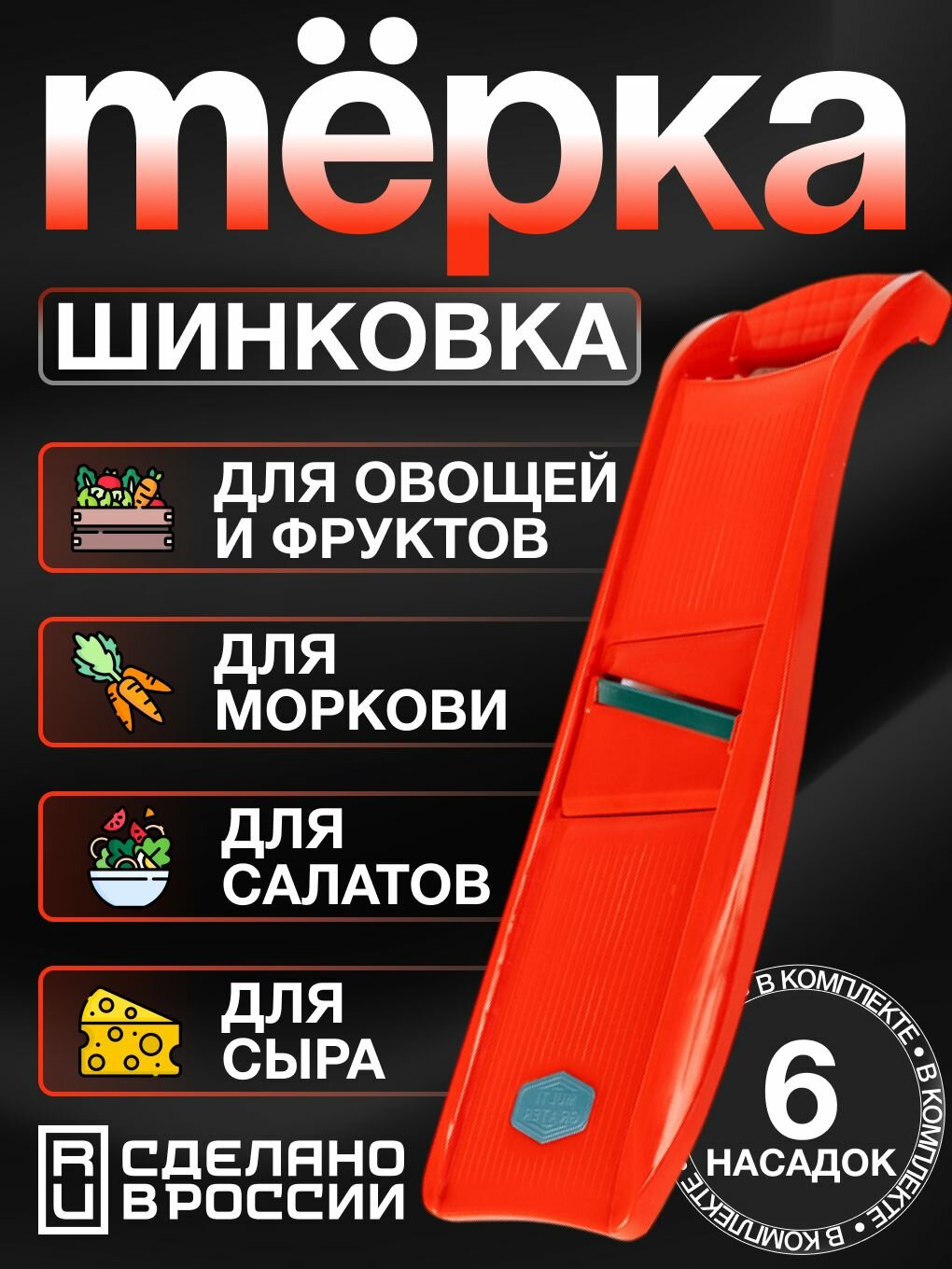 Терка Libra Plast U332, шинковщик, с набором сменных насадок, красная, пластик