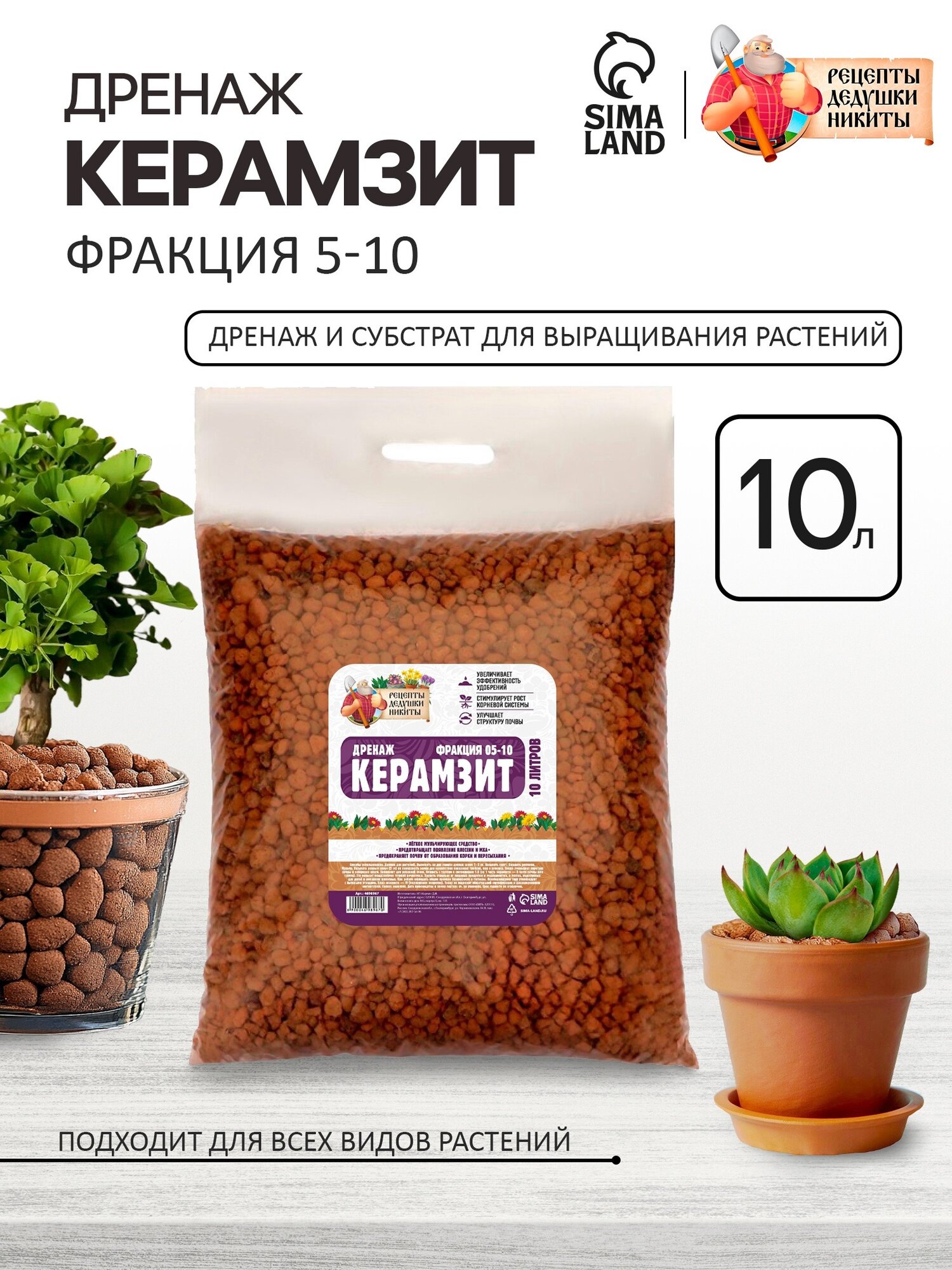 Дренажный керамзит Рецепты Дедушки Никиты для растений 05-10мм 10л коричневая упаковка