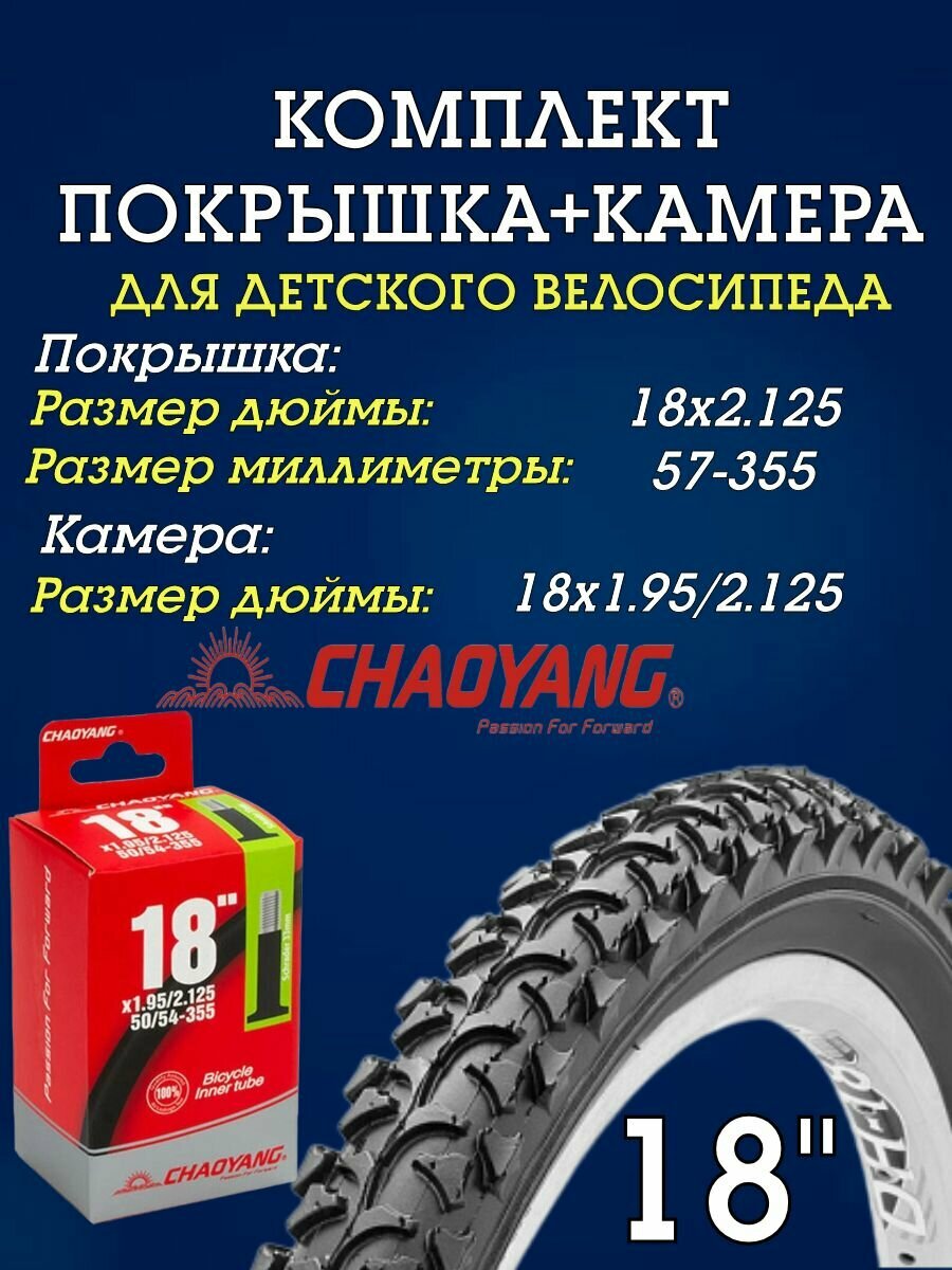 Комплект Покрышка+Камера для детского велосипеда с диаметром колёс 18 дюймов Chaoyang Н-518