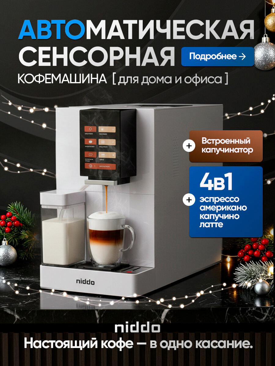 Кофемашина автоматическая niddo зерновая со встроенной кофемолкой с капучинатором 4 в 1 белая