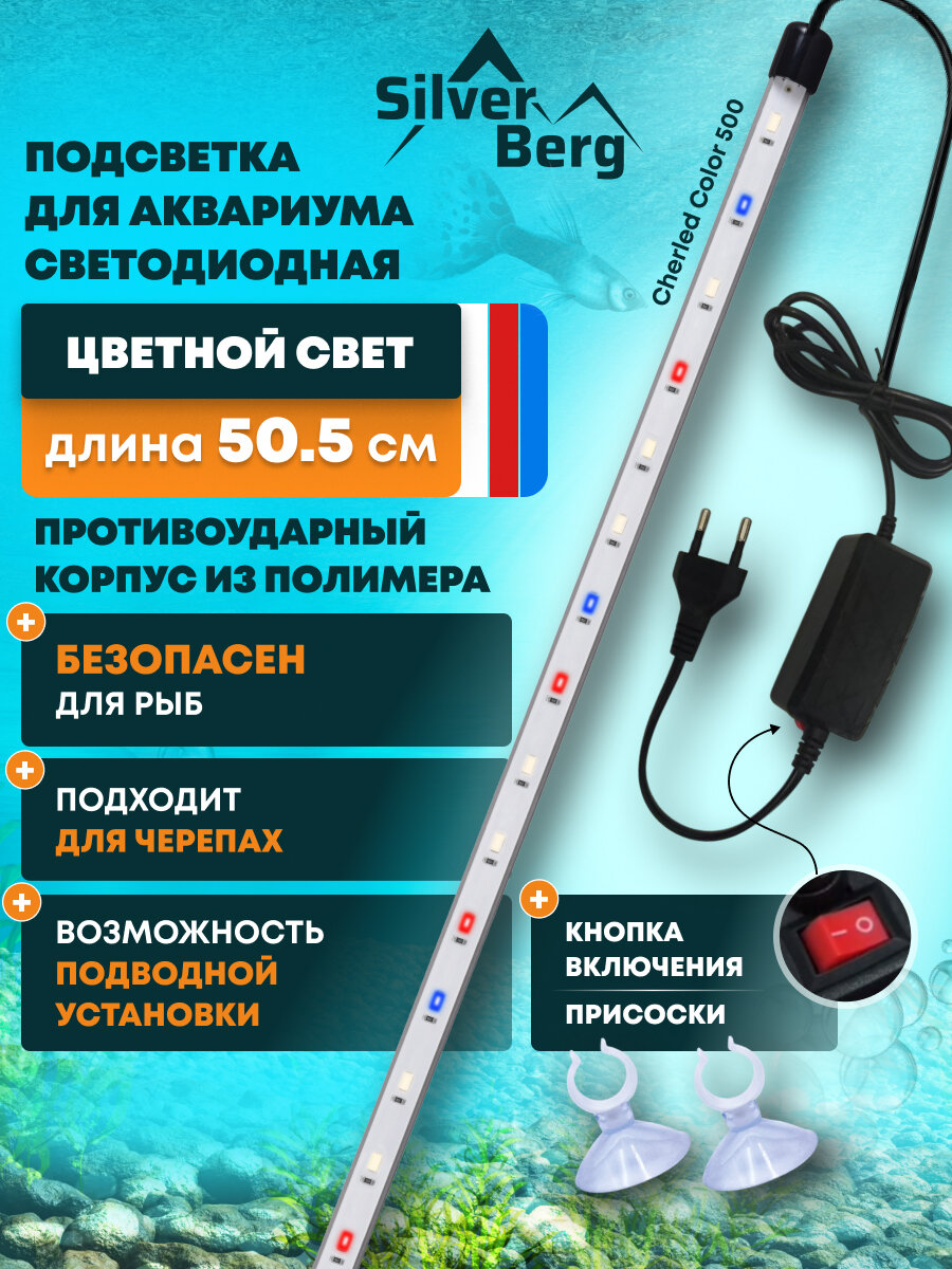 Светильник для аквариума подводный погружной лампа для аквариума 50.5см цветной Silver Berg Sunchere Color 500