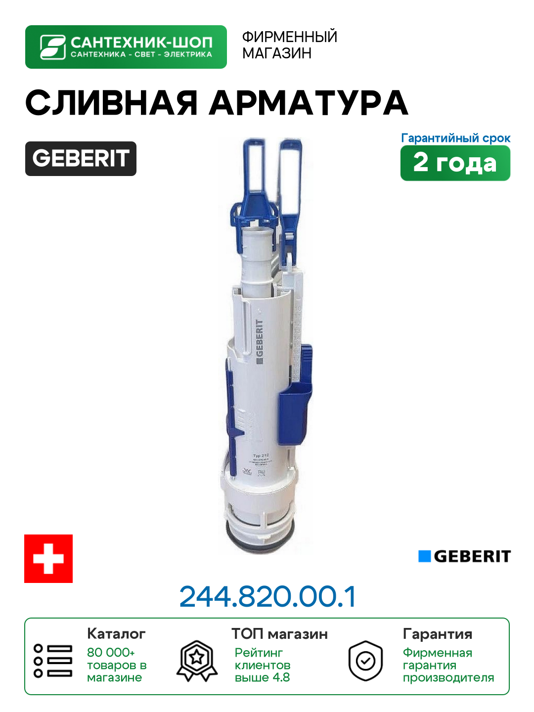 Сливная арматура Geberit 244.820.00.1 Белая
