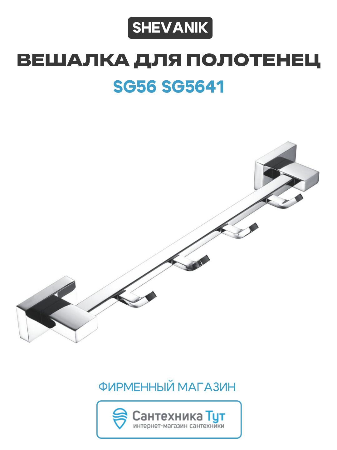 Вешалка для полотенец Shevanik SG56 SG5641 цвет Хром