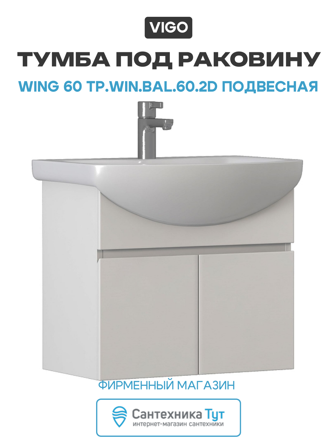 Тумба под раковину Vigo Wing 60 tp. WIN. BAL.60.2D подвесная цвет Белый