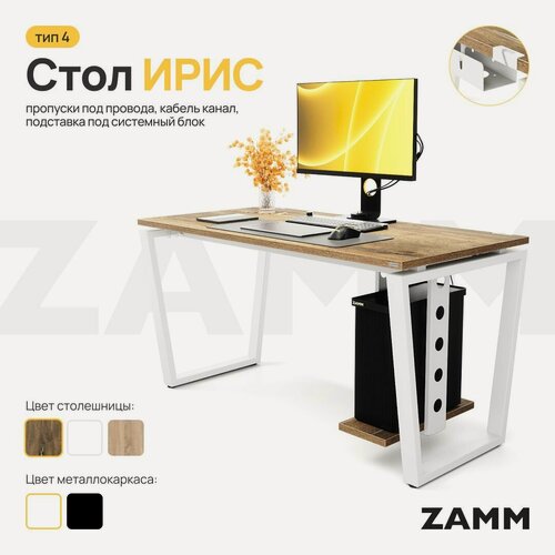 Изображение товара ZAMM Компьютерный стол Лофт, Письменный стол Ирис (Тип 4) с пропусками для проводов, кабель-каналом и подвесом системного блока 120х70х75