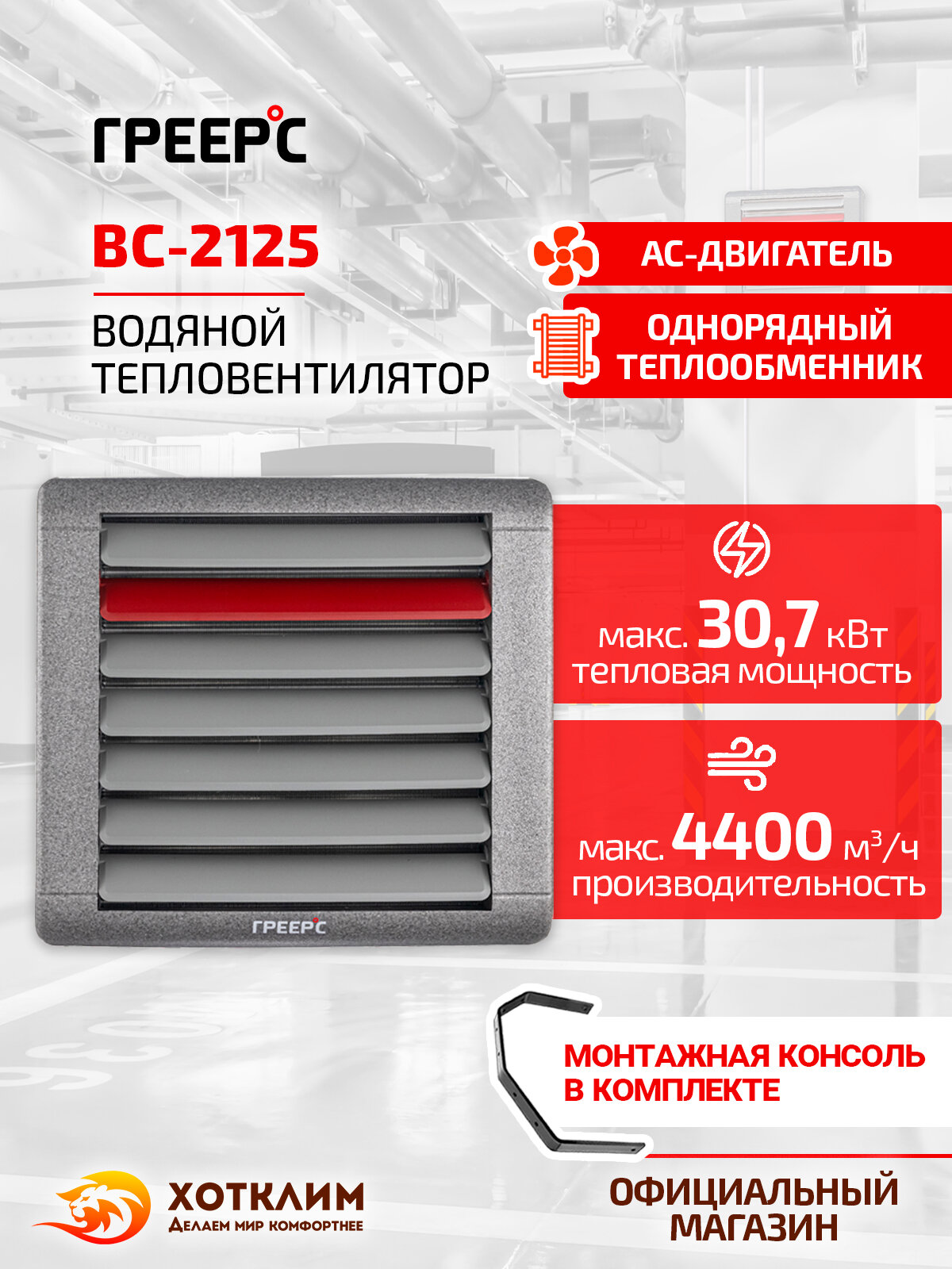 Водяной тепловентилятор Греерс ВС-2125, 30.7 кВт + Монтажная консоль