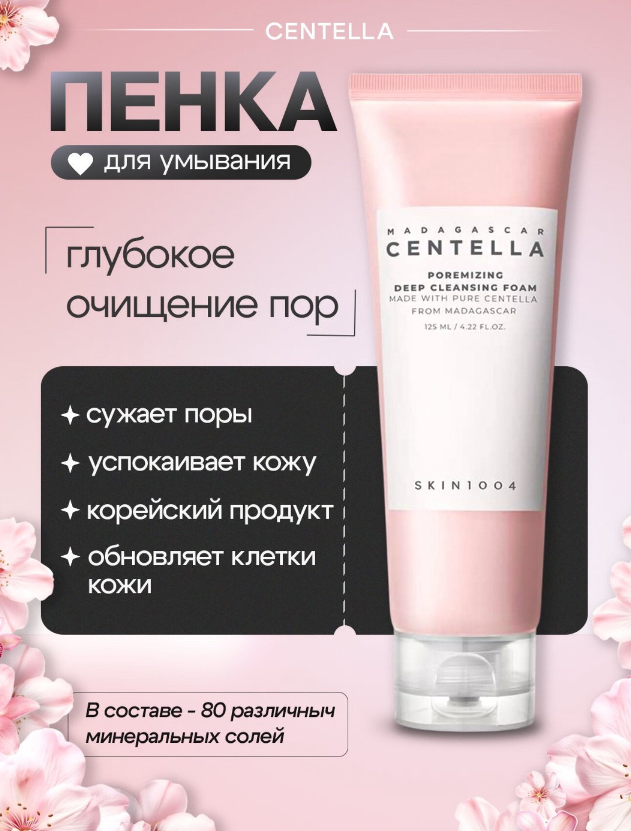 Пена для умывания Centella Pink Cleanser Foam Deep, для чувствительной кожи — фото 1