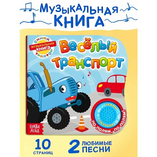 фото Картонная книга с музыкальным чипом "весёлый транспорт", 10 стр, синий трактор буква-ленд