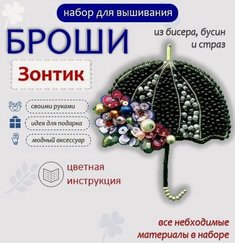 Изображение товара Набор для вышивания броши из бисера своими руками "Зонтик", набор для творчества, создания, изготовления вышивания брошки, украшения из бисера