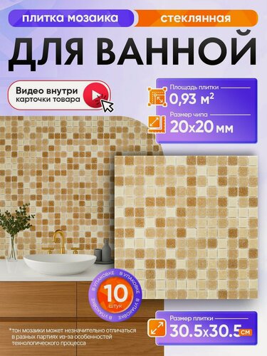 Изображение товара Плитка мозаика КерамограД стеклянная на сетке для ванной и душевой, влагостойкая износостойкая, 30,5х30,5см/ 10 сеток