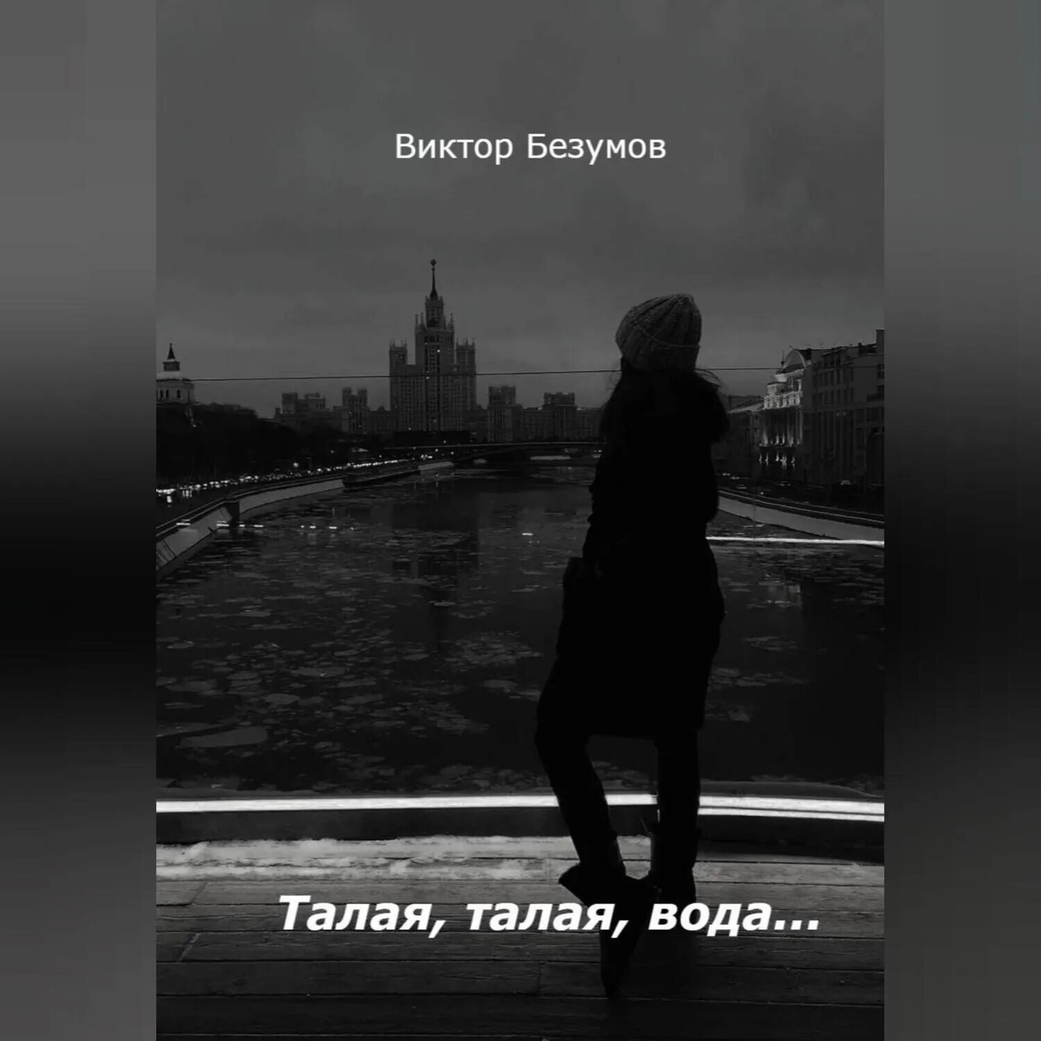 Талая, талая, вода… [Аудиокнига]