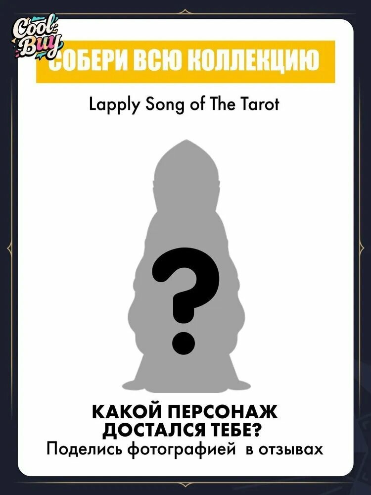 52ТОЙС. Коллекционная фигурка LAPLLY Song of The Tarot. 52TOYS
