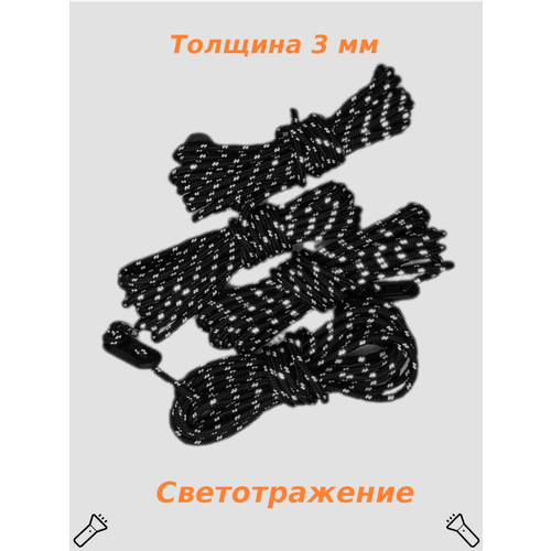 Оттяжки для тента палатки 3 метра 4 штуки (черный)