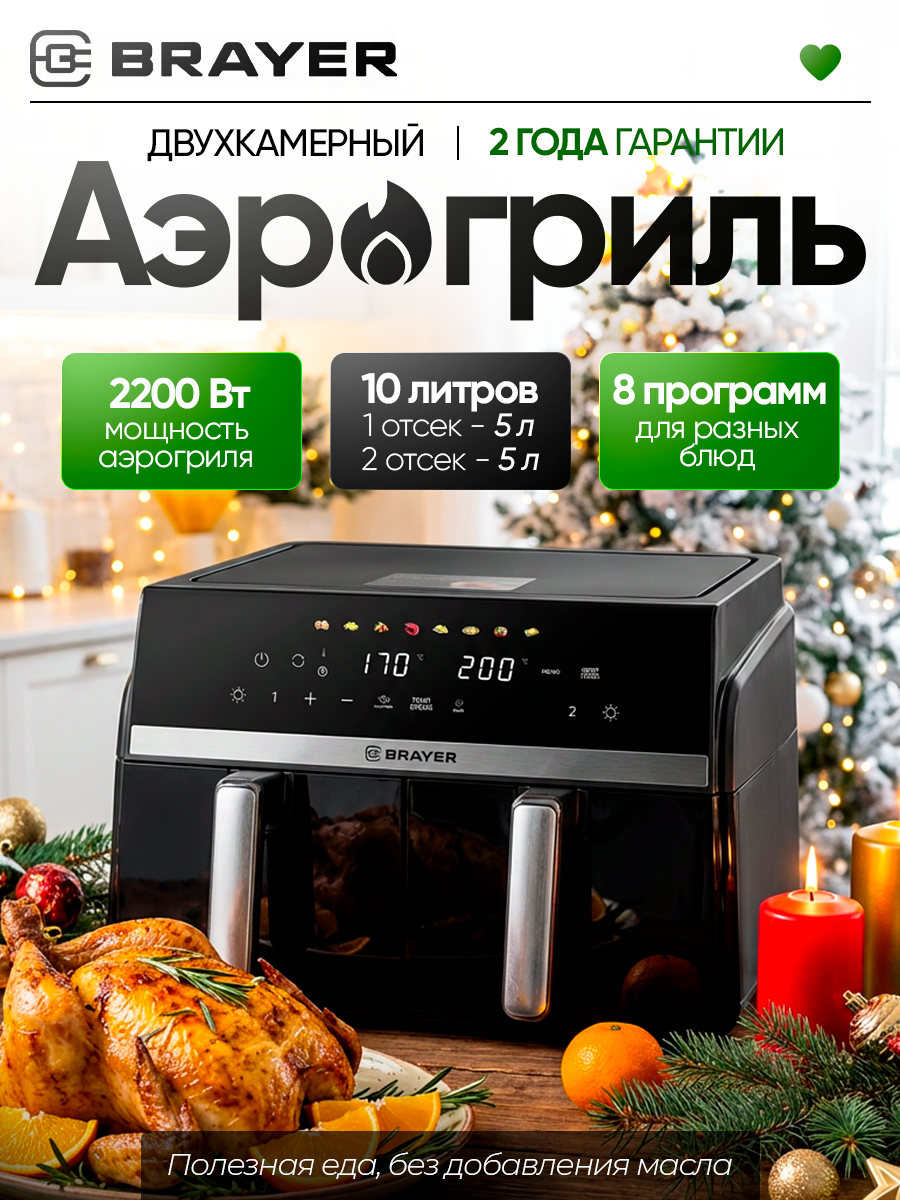 Аэрогриль 2 чаши BRAYER BR2050  2200Вт  10л  5 5л   8 программ  30 200  С  LED дисплей  сенсор  таймер  черный
