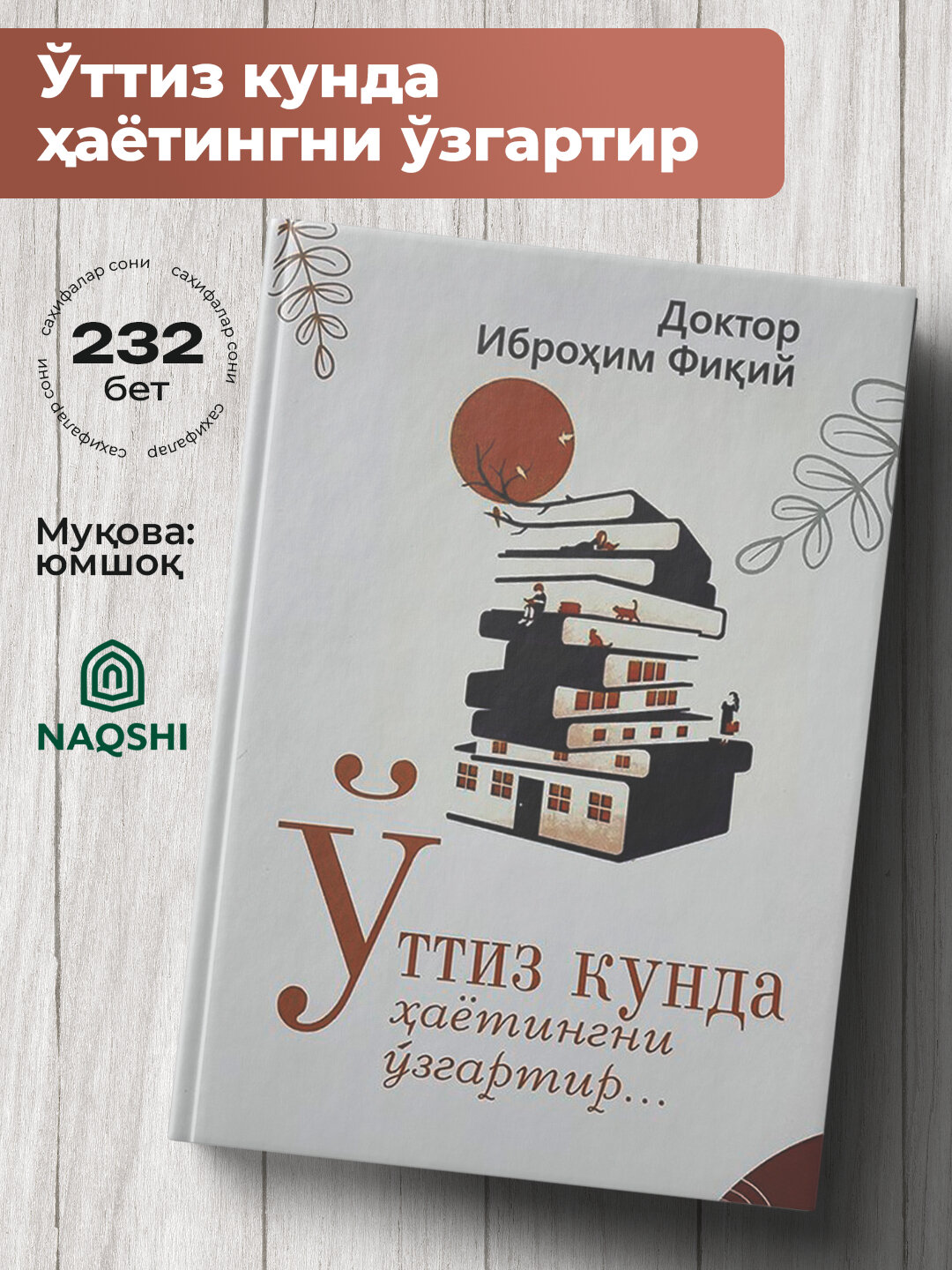 Уттиз кунда хаётингни узгартир, Доктор Иброхим Фикий