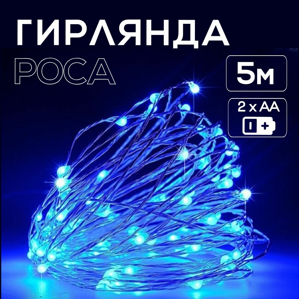 Гирлянда роса на батарейках 5 м, 2AА, голубая (синяя), провод медный, IP20, Uniel