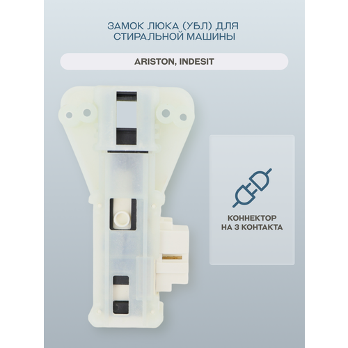 Замок люка УБЛ для стиральной машины Ariston IndesitC00085194 1475₽