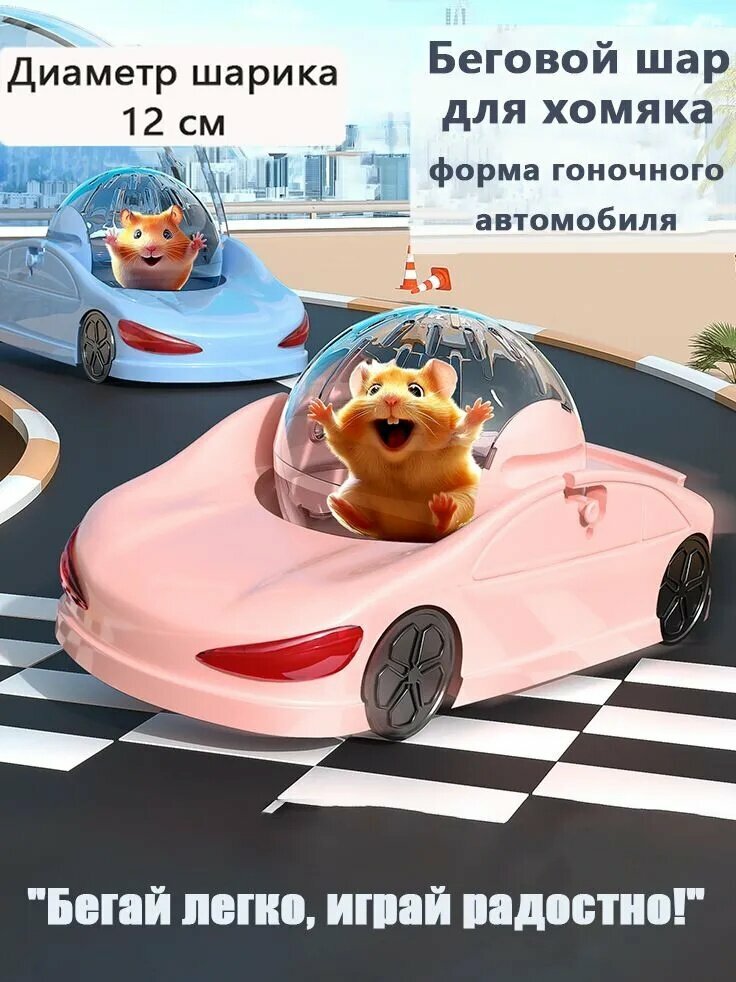 Шар для хомяков прогулочный для крыс для грызунов. Диаметр 12 см. Цвет - розовый