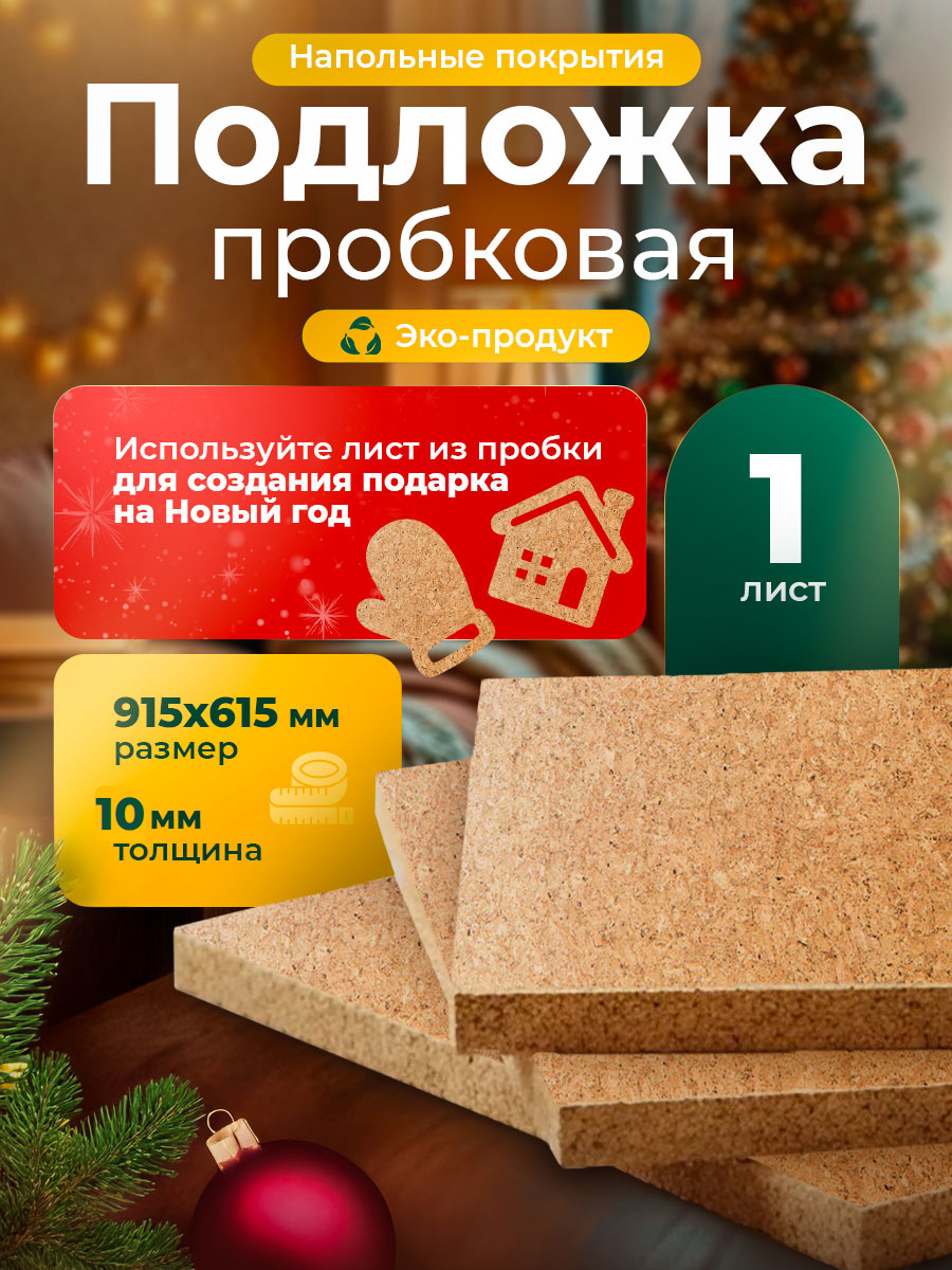 Пробковая подложка под ламинат и паркет 10 мм ISOCORK 1 лист 915х615 мм