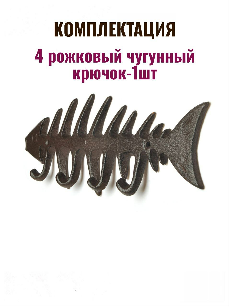 Крючок для одежды чугунный Рыба мечты — фото 1