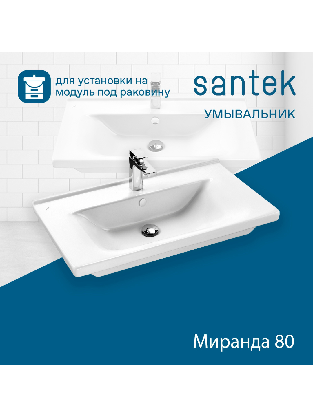 Раковина Santek Миранда 80, отверстие под смеситель