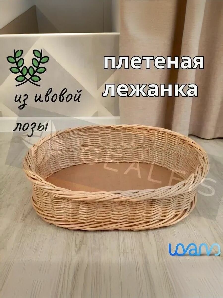 Лежанка плетеная из ивовой лозы,50 см х 38 см