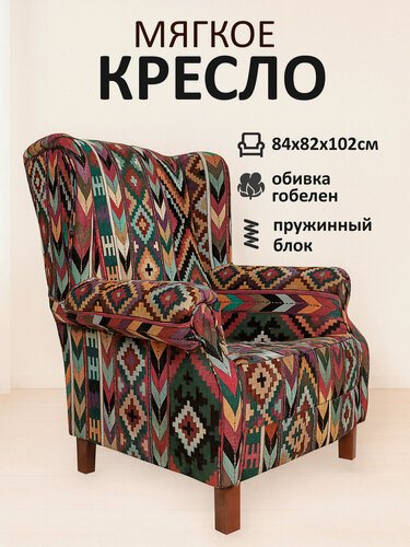 Изображение товара Кресло Ля Нэж "Килиманджаро" мягкое глубокое гобелен этническое на деревянных ножках с высокой спинкой 84х82х102 см