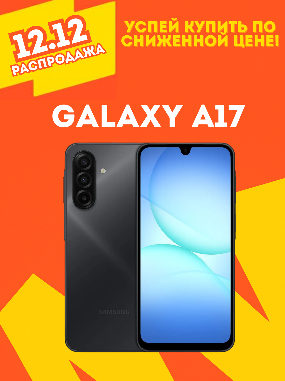 Смартфон Samsung Galaxy A17, 8/256 ГБ, NFC, Dual nano SIM, черный