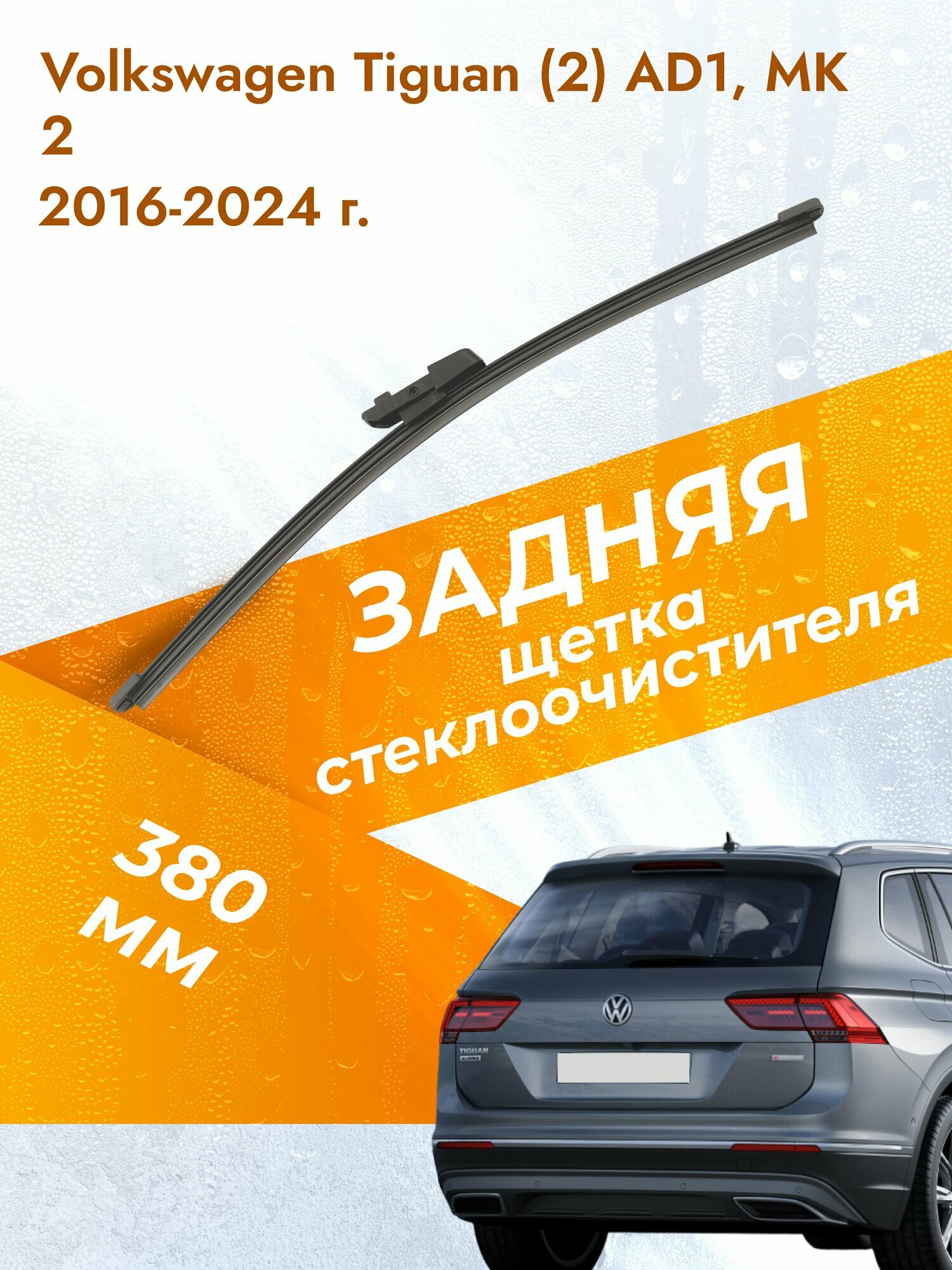 Задний дворник для Volkswagen Tiguan (2) AD1, MK 2 / 2016 - 2024 / Задняя щетка 380 мм Фольксваген Тигуан