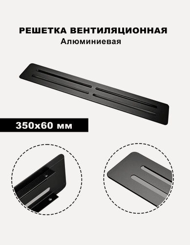 Изображение товара Решетка вентиляционная, приточная, встраиваемая, алюминиевая, 350x60 мм