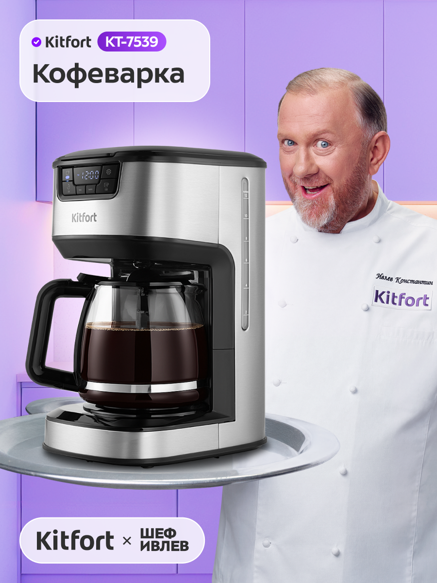 Кофеварка Kitfort КТ-7539