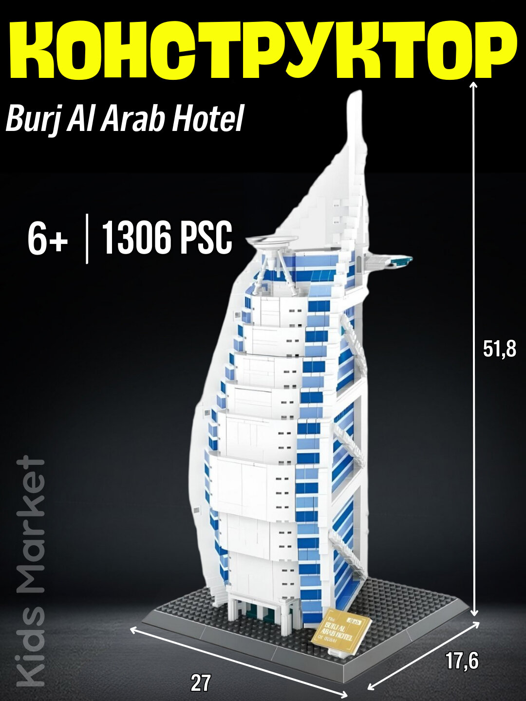 Конструктор Отель Буржд аль араб, отель Парус Дубай, лего конструктор 1306 деталей
