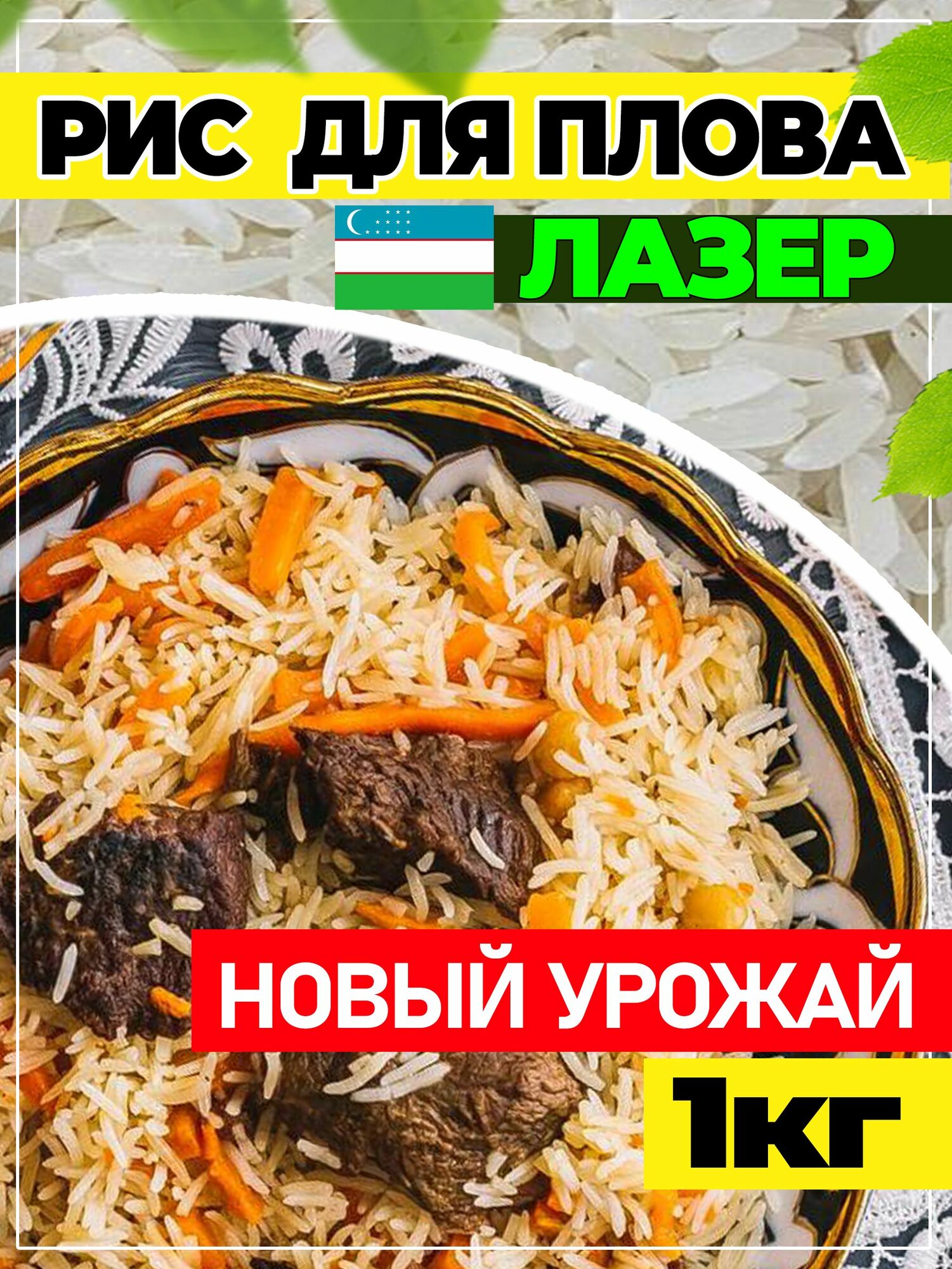Рис Лазер для плова 1кг Узбекистан