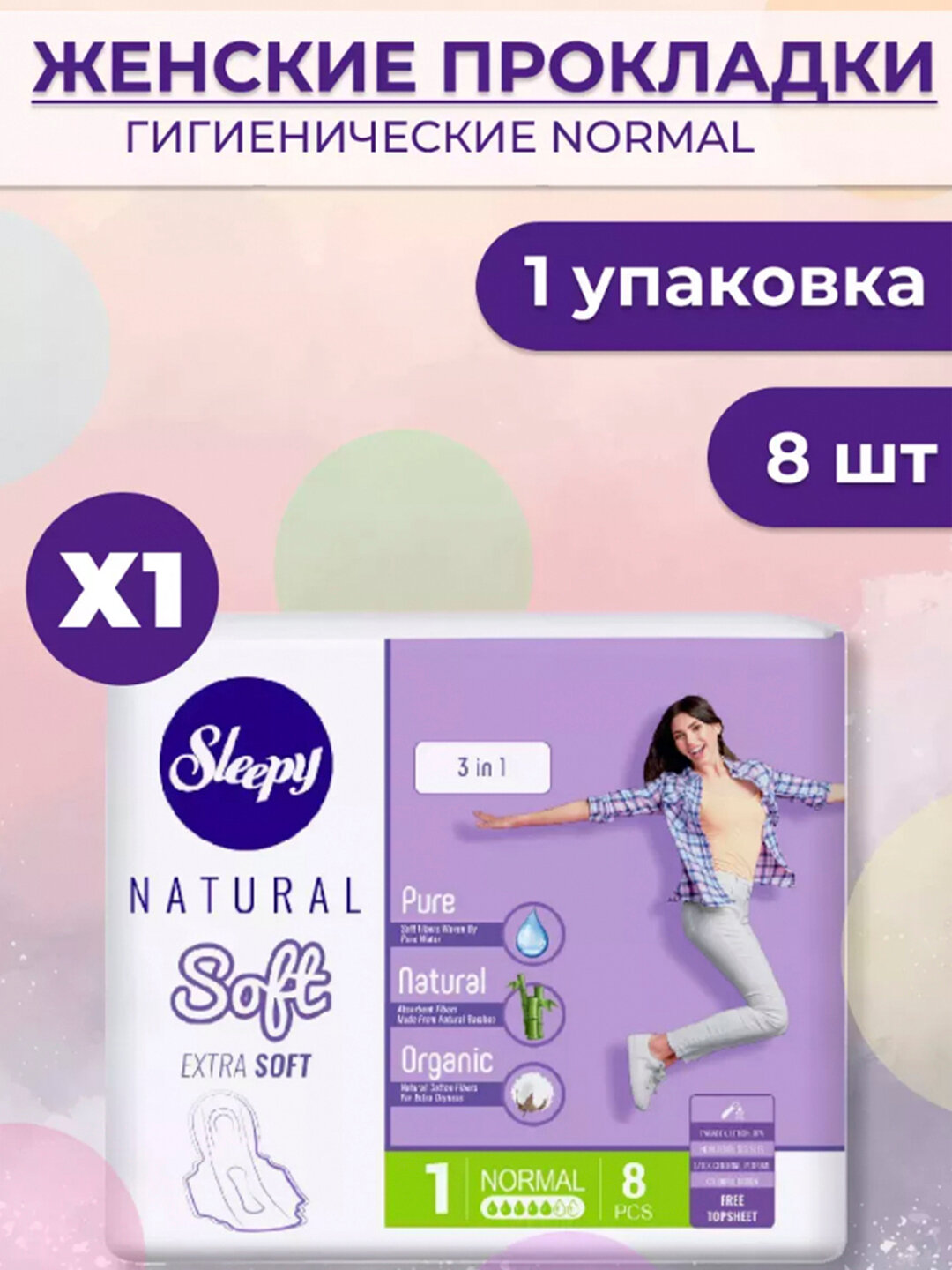 Гигиенические прокладки Sleepy Normal, 100% хлопок, без запаха, 8 шт