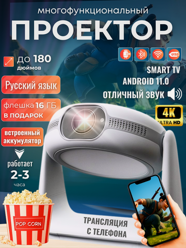 Изображение товара Проектор для фильмов с аккумулятором, Full HD, Android, wi-fi bluetooth