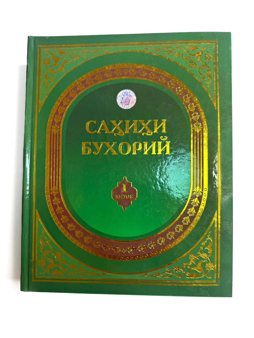 Книга, Сахихи Бухорий I